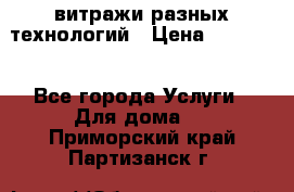 витражи разных технологий › Цена ­ 23 000 - Все города Услуги » Для дома   . Приморский край,Партизанск г.